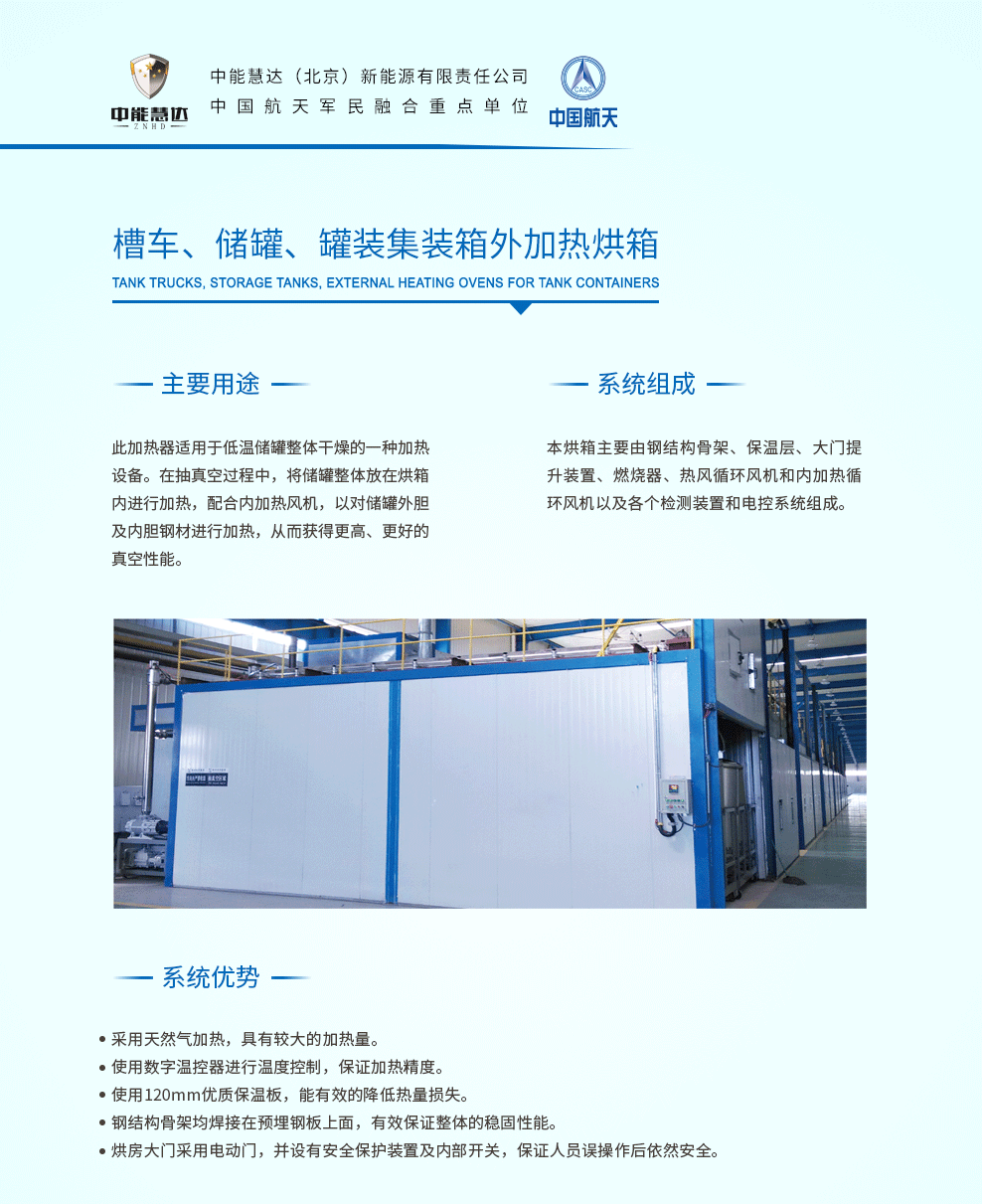 6槽车、储罐、罐装集装箱外加热烘箱.png