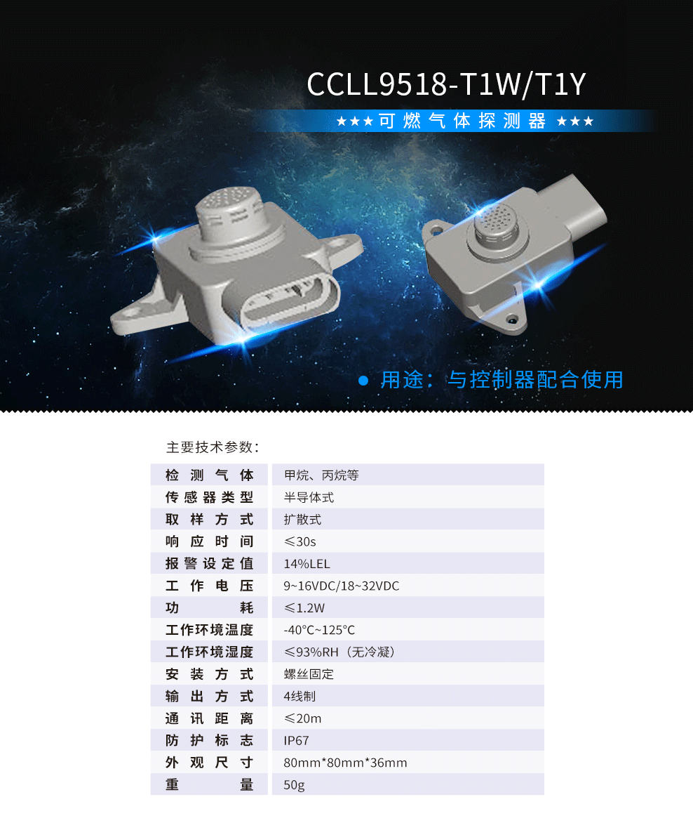 霸星-可燃气体探测器CCLL9518-T1WT1Y.png