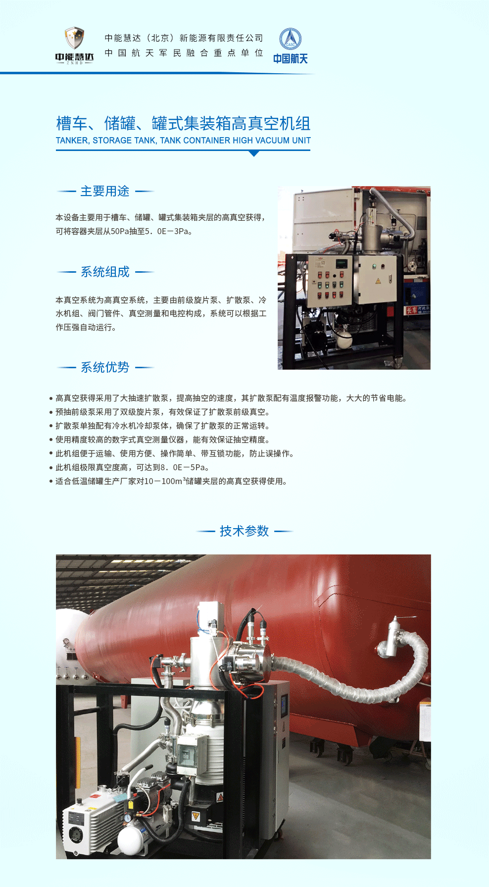 5槽车、储罐、罐式集装箱高真空机组.png