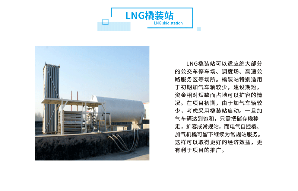 2-LNG橇装站.png
