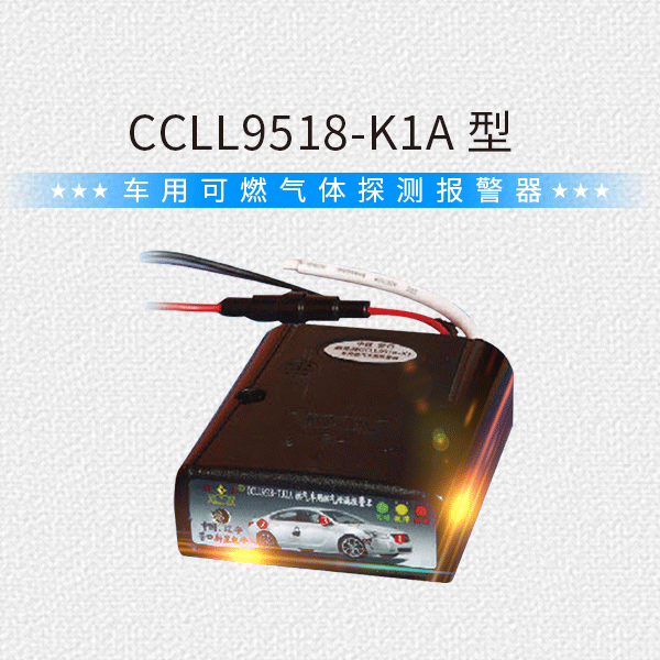 【营口新星】霸星 燃气动力车用可燃气体检测仪报警器 CCLL9518-K1A