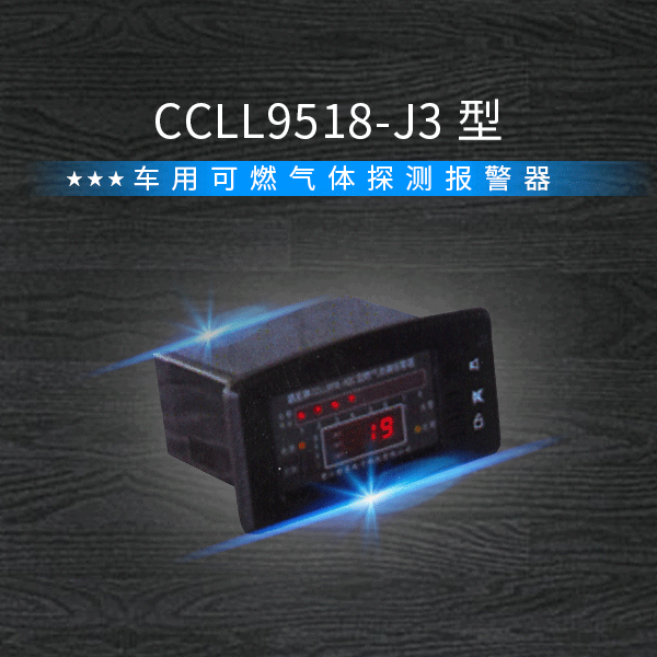 【营口新星】霸星 燃气动力车用可燃气体探测报警器 CCLL9518-J3