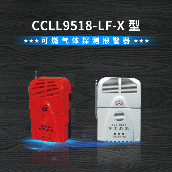 【营口新星】霸星 可燃气体报警器 无线遥控报警 CCLL9518-LF-X