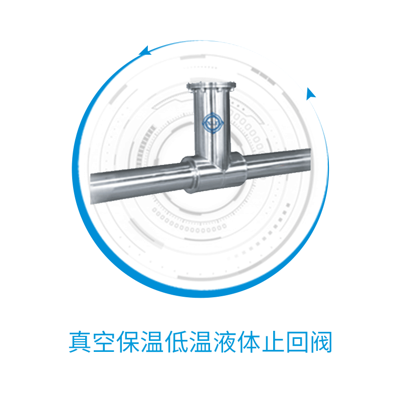 【新连通】真空保温低温液体止回阀