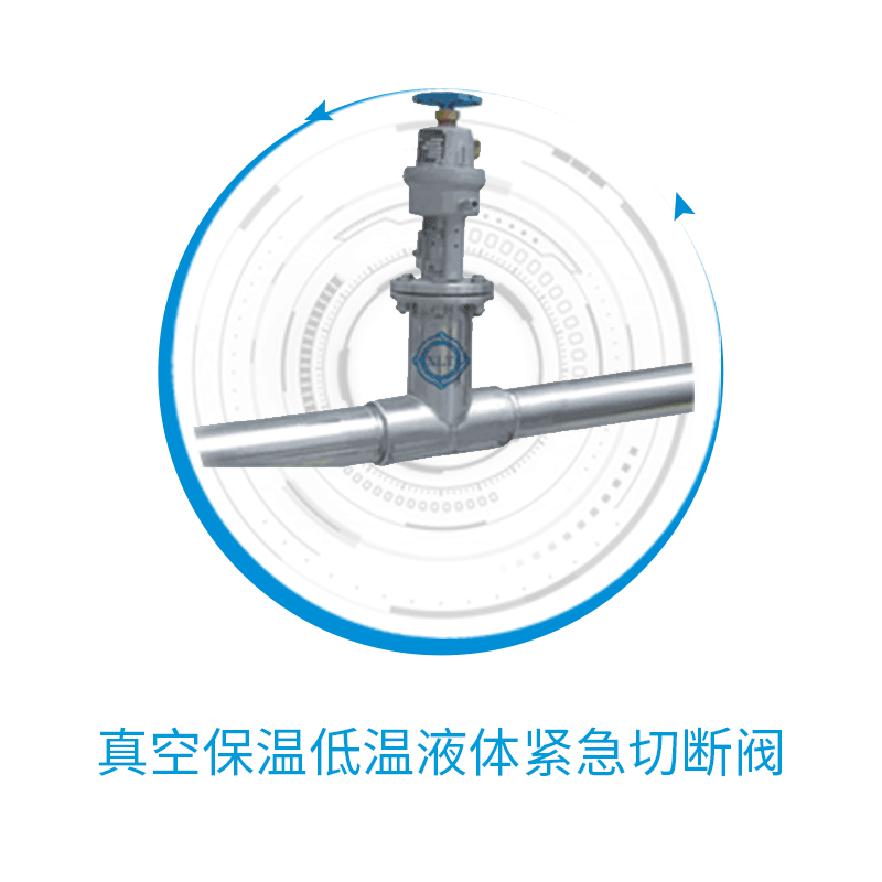 【新连通】真空保温低温液体紧急切断阀