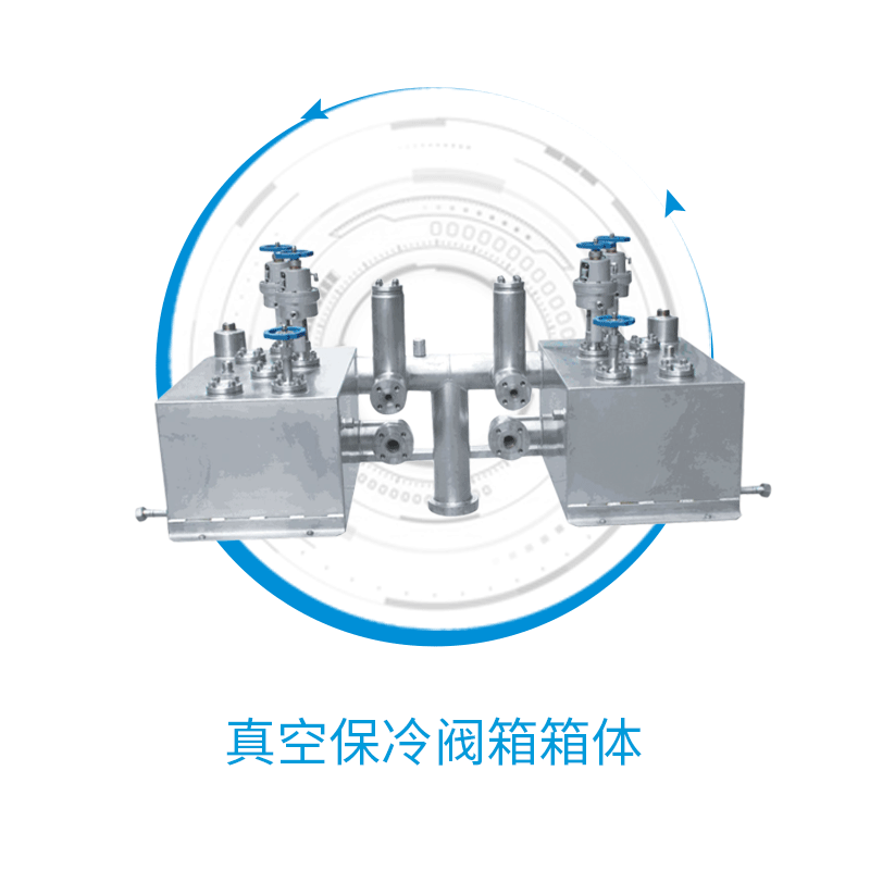 【新连通】真空保冷阀箱箱体