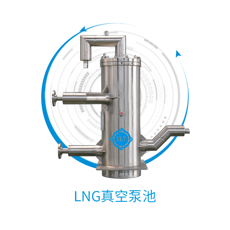 【新连通】LNG真空泵池 汽液分离器 真空保冷接头  冷箱真空接头