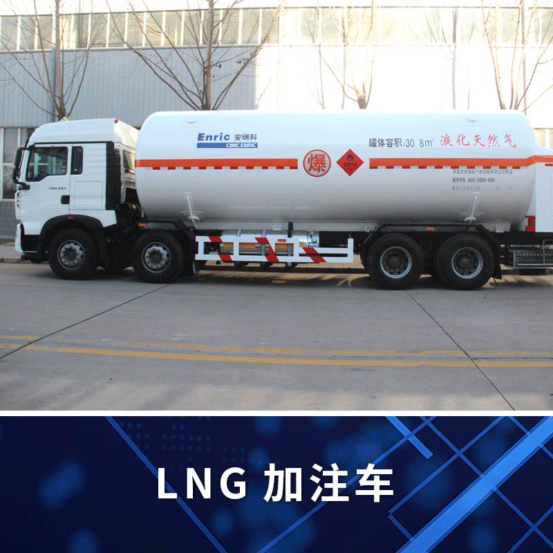 【中集安瑞科】LNG加注车