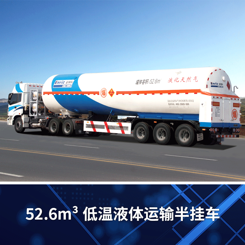 【中集安瑞科】52.6m³低温液体运输半挂车