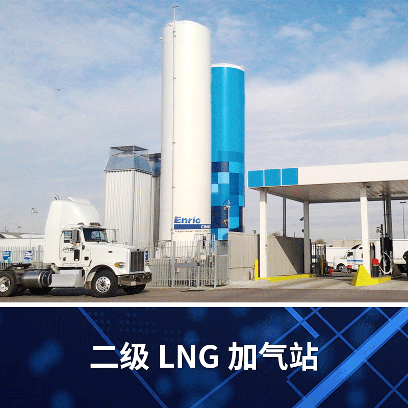 【中集安瑞科】二级LNG加气站
