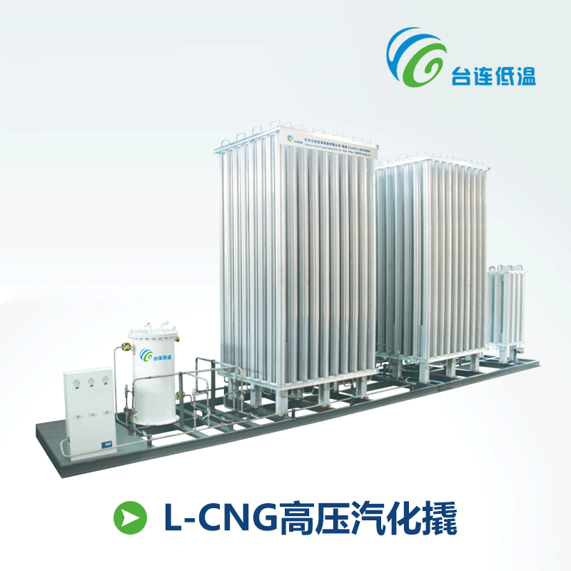 【台连低温】L-CNG高压汽化撬和LNG汽化调压计量加臭撬