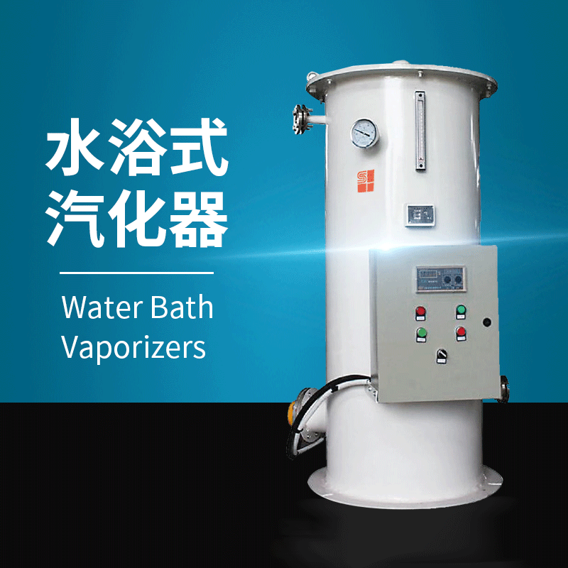 水浴式汽化器