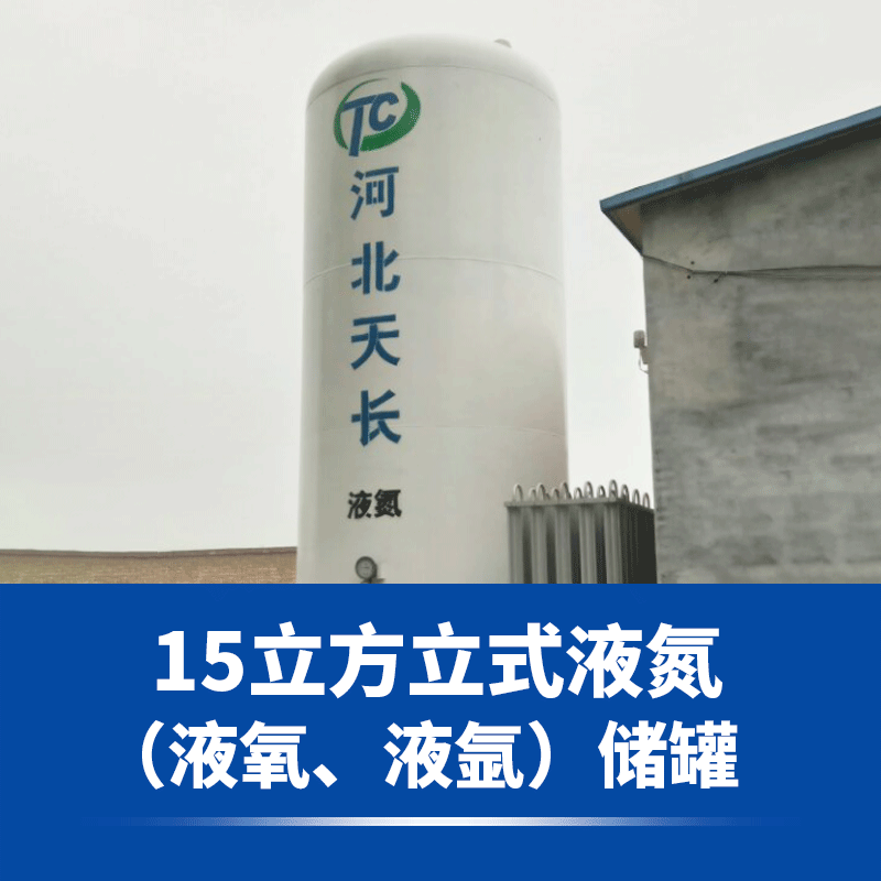 【河北天长】15立方立式液氮（液氧、液氩）储罐