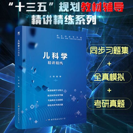 儿科学精讲精练第9版第九版儿科学习题集教材同步精讲精练辅导用书儿科学全真模拟考研真题库试卷第八版第8版儿科学第9版学习指导 