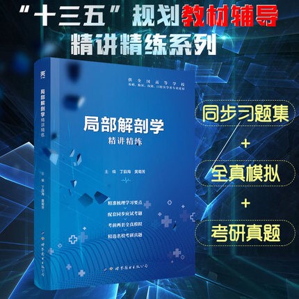 局部解剖学精讲精练第9版 人体局部系统解剖学试题习题库 局部解剖学学习指导 基础临床医学专业辅导书考研真题大学教材全真模拟