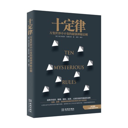 十定律 赫哲 商业管理书籍 企业精英文化 成功法则 吸引力法则解读 二八定律 蝴蝶效应 社会成功学书籍